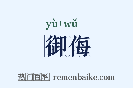 御侮是什么意思的图片